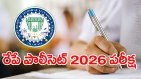రేపే తెలంగాణ Polycet 2026 పరీక్ష.. ఒక్కనిమిషం ఆలస్యమైనా నో ఎంట్రీ