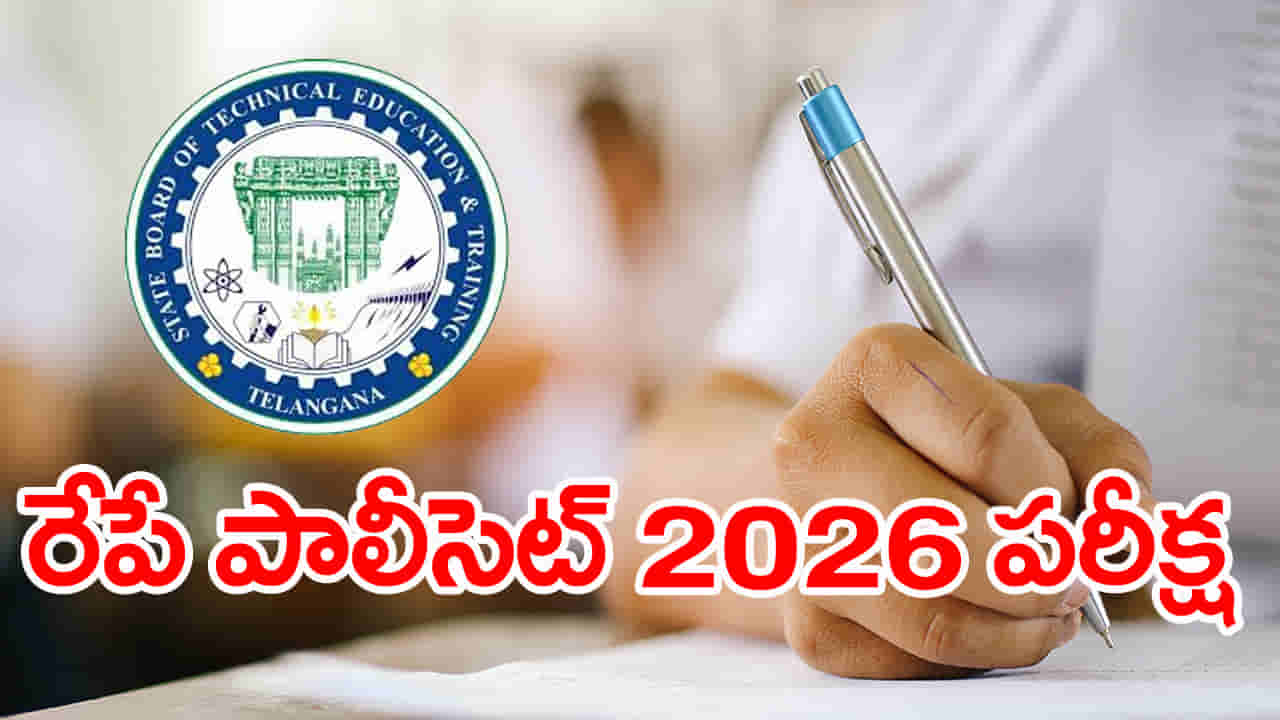 TG Polycet 2026 Exam: రేపే తెలంగాణ పాలిసెట్ 2026 పరీక్ష.. ఒక్క నిమిషం ఆలస్యమైనా నో ఎంట్రీ