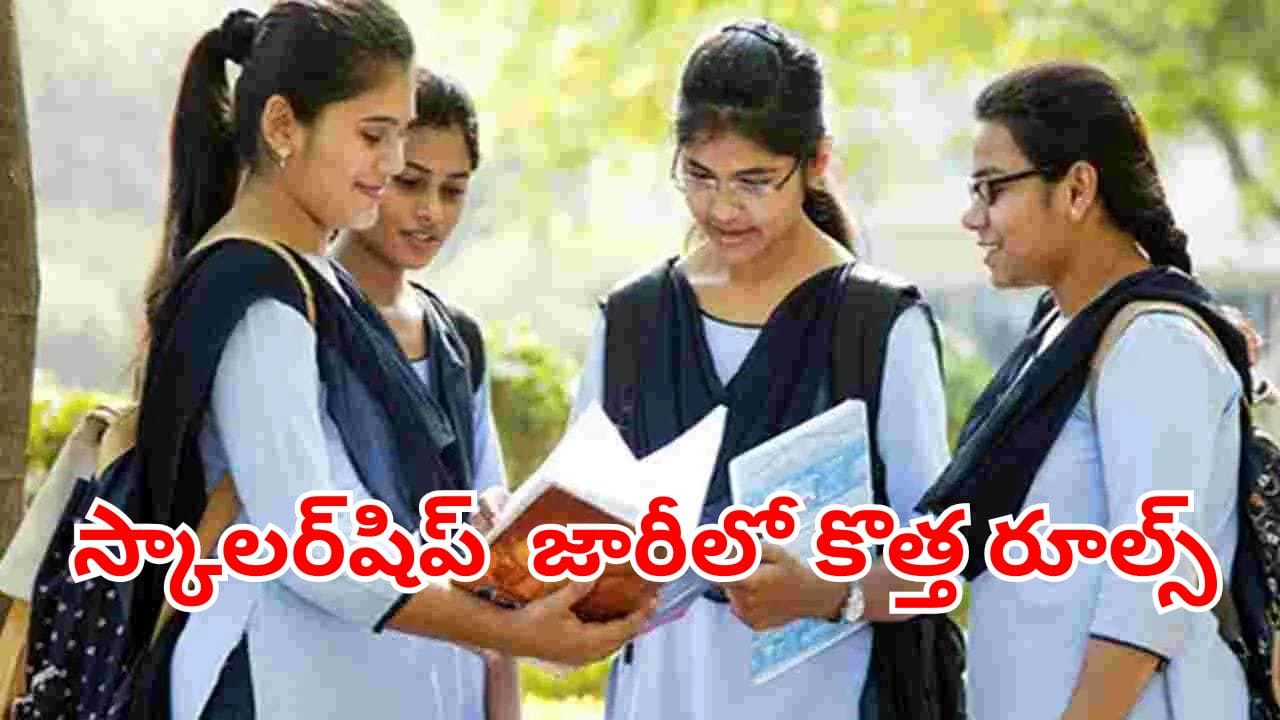 స్టూడెంట్స్‌కు అలర్ట్.. ఈ డాక్యుమెంట్ లేకపోతే స్కాలర్‌షిప్ రాదు