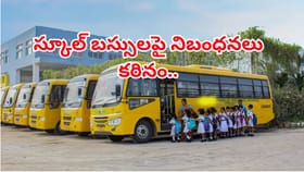 విద్యాశాఖ సీరియస్: ప్రైవేట్ స్కూల్ బస్సులపై నిబంధనలు కఠినం..