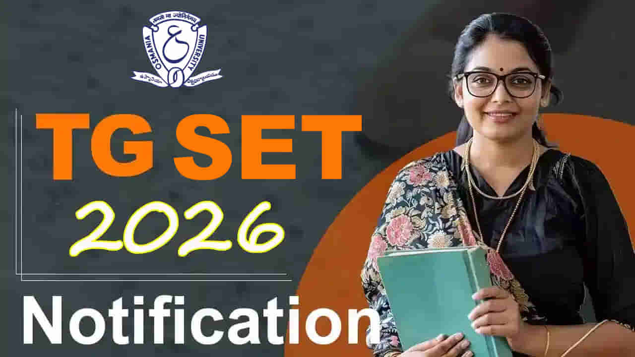 TG SET 2026 Notification: టీజీ సెట్ 2026 నోటిఫికేషన్ విడుదల.. రాత పరీక్ష తేదీలు ఇవే