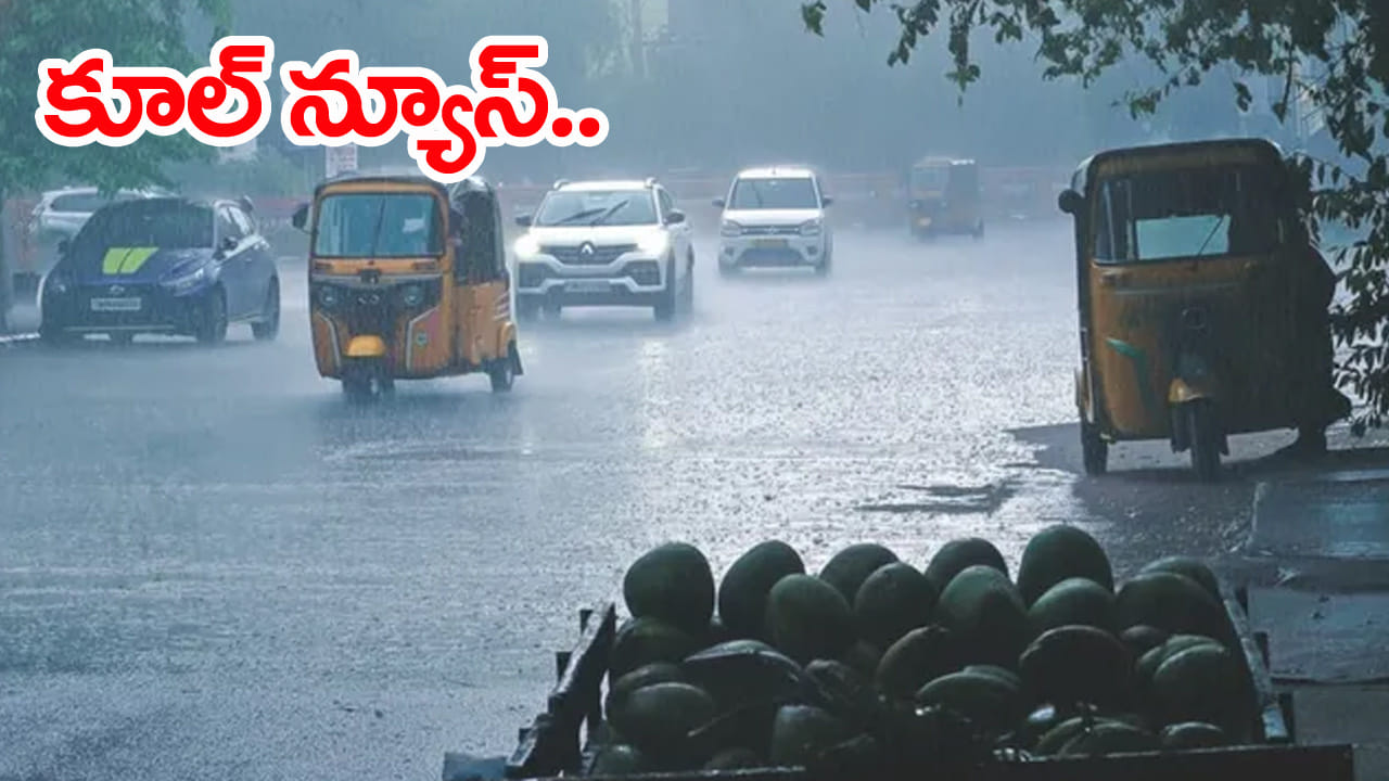 Weahter Report: చల్లని కబురు.. భారీగా తగ్గిన పగటి ఉష్ణోగ్రతలు! వచ్చే 3 రోజులు ఎలా ఉంటుందంటే