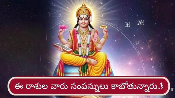 ఇక వీరికి తిరుగులేదు.. గురువు అనుగ్రహంతో జీవితంలో భారీ మార్పులు!