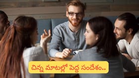 నోరు మంచిదైతే.. ఊరు కూడా మంచిదవుతుంది! ఇలా ఎందుకంటారో తెలుసా..?