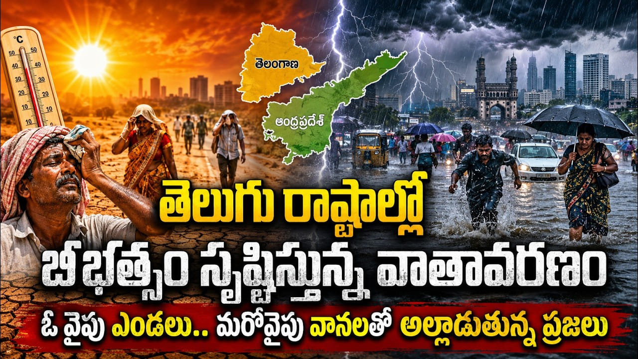 తెలుగు రాష్ట్రాల్లో బీభత్స సృష్టిస్తున్న వాతావరణం తెలుగు రాష్ట్రాల్లో బీభత్స సృష్టిస్తున్న వాతావరణం