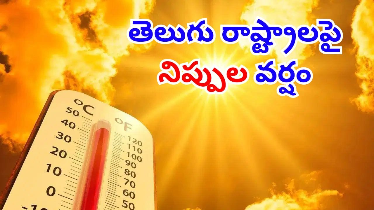 Heatwave Alert: అగ్నిగోళంలా మారిన సూర్యుడు.. ఏ జిల్లాల్లో ఉష్ణోగ్రతలు ఎలా ఉండబోతున్నాయి!