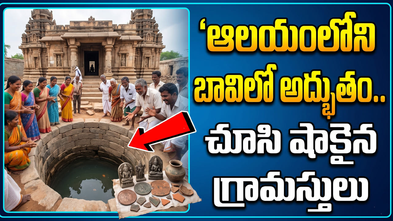 ఆలయంలోని బావిలో అద్భుతం.. చూసి షాకైన గ్రామస్తులు