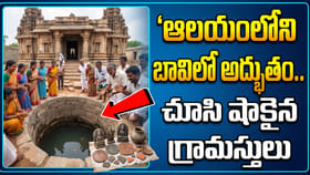 ఆలయంలోని బావిలో అద్భుతం.. చూసి షాకైన గ్రామస్తులు