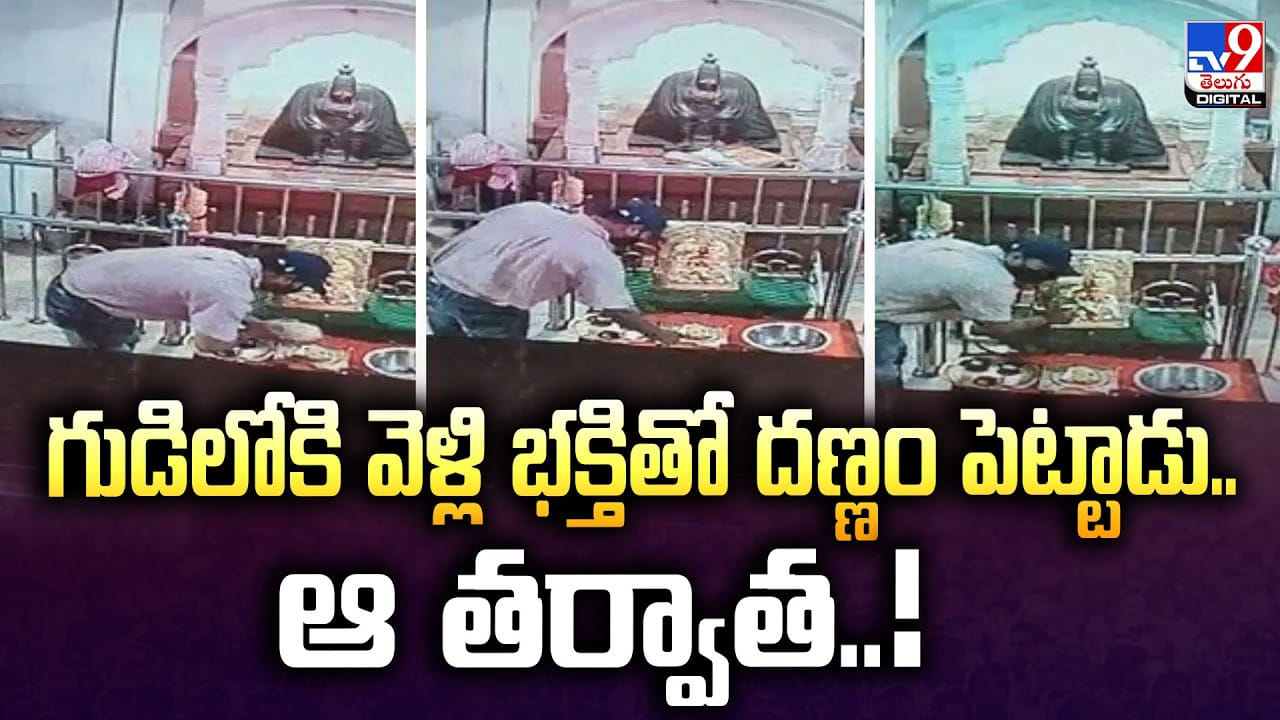 గుడిలోకి వెళ్లి భక్తితో దణ్ణం పెట్టాడు.. ఆ తర్వాత..!