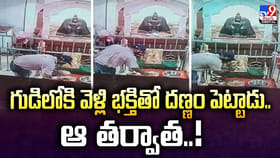 గుడిలోకి వెళ్లి భక్తితో దణ్ణం పెట్టాడు.. ఆ తర్వాత..!