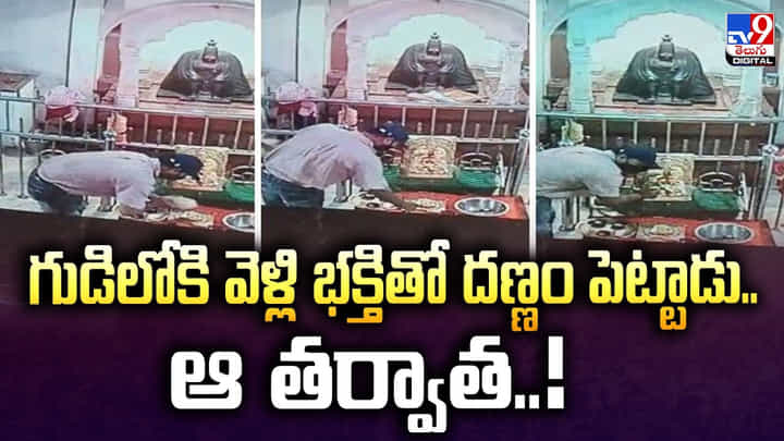 గుడిలోకి వెళ్లి భక్తితో దణ్ణం పెట్టాడు.. ఆ తర్వాత..! గుడిలోకి వెళ్లి భక్తితో దణ్ణం పెట్టాడు.. ఆ తర్వాత..!