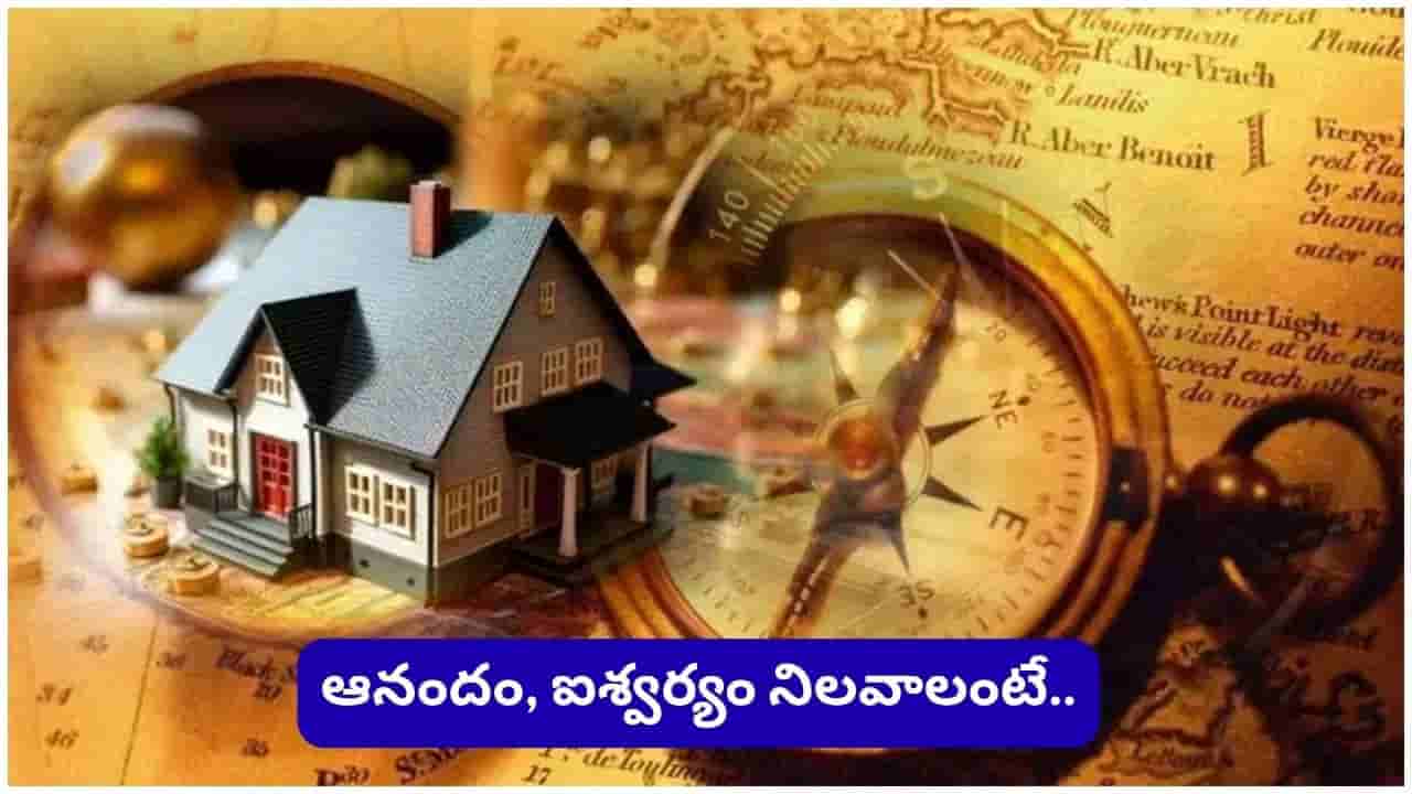 Vastu Alert: ఇంటి పైకప్పుపై ఈ వస్తువులు ఉన్నాయా..? అయితే శాంతి, సంపద ఇంటి నుంచి దూరమవుతాయట!