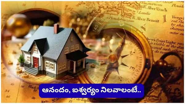 Vastu Alert: ఇంటి పైకప్పుపై ఈ వస్తువులు ఉన్నాయా..? అయితే శాంతి, సంపద ఇంటి నుంచి దూరమవుతాయట!