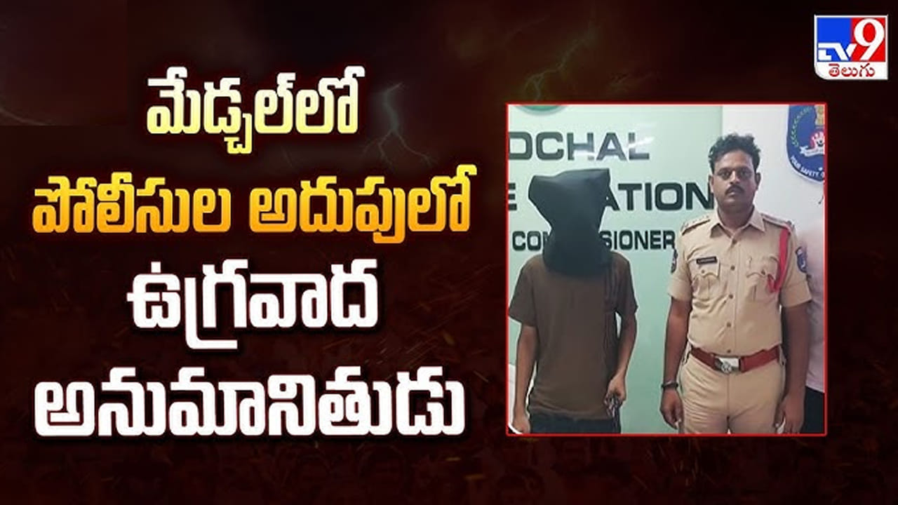 Hyderabad: మేడ్చల్లో ఐఎస్ఐ ఏజెంట్ కలకలం.. పక్కా సమాచారంతో హోటల్పై దాడులు చేయగా..