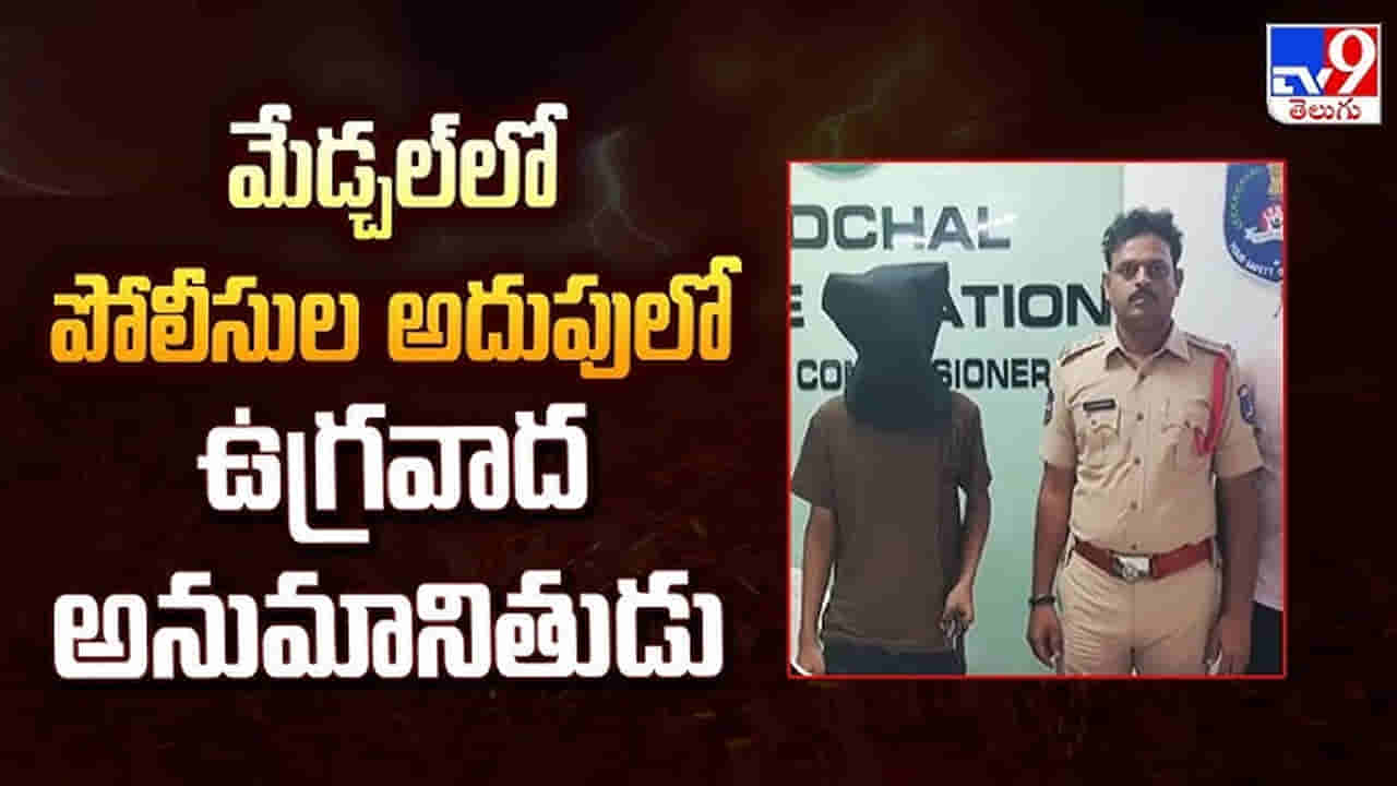 Hyderabad: మేడ్చల్లో ఐఎస్ఐ ఏజెంట్ కలకలం.. పక్కా సమాచారంతో హోటల్పై దాడులు చేయగా..