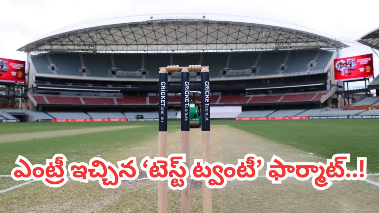 Test Twenty: క్రికెట్లో ఎంట్రీ ఇచ్చిన ‘టెస్ట్ ట్వంటీ’.. 4వ ఫార్మాట్ రూల్స్ ఇవే.. ఒకే టీంలో స్త్రీ,పురుషులు..!