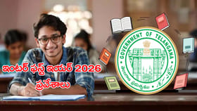 ఇంటర్‌ ఫస్ట్ ఇయర్ 2026 ప్రవేశాలకు దరఖాస్తు గడువు పొడిగింపు..