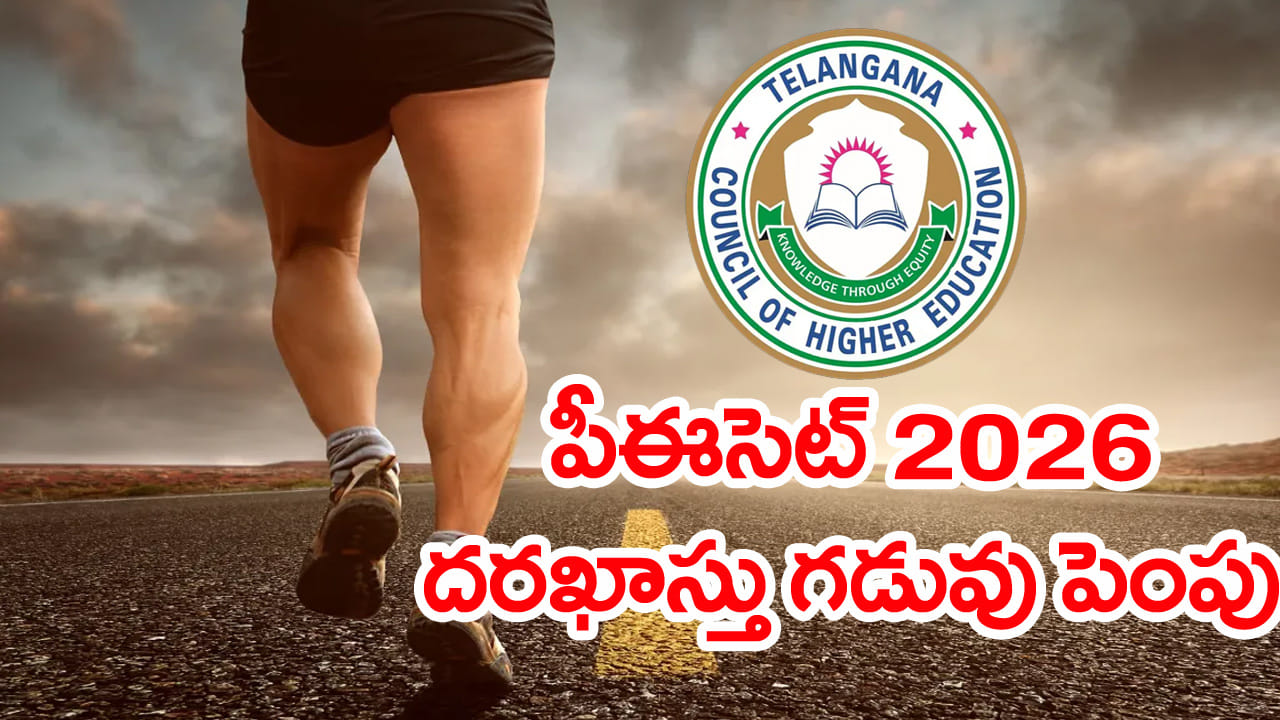 TG PECET 2026 Registration: పీఈసెట్‌ దరఖాస్తు గడువు పెరిగిందోచ్‌.. ఆలస్య రుసుములేకుండా మరో 10 రోజుల...