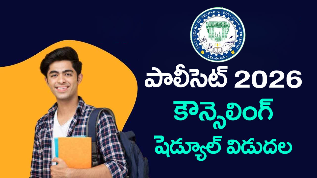 TS Polycet 2026 counselling: తెలంగాణ పాలీసెట్‌ కౌన్సెలింగ్‌ షెడ్యూల్‌ వచ్చేసింది.. మే 21 నుంచి రిజిస్ట్రేషన్లు షురూ | TG POLYCET 2026 counselling schedule released, Check date wise details here