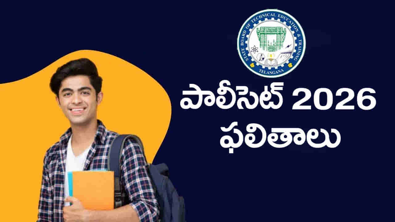 TG Polycet 2026 Results: రేపే తెలంగాణ పాలీసెట్ 2026 ఫలితాలు.. కౌన్సెలింగ్ ఎప్పట్నుంచో తెలుసా?