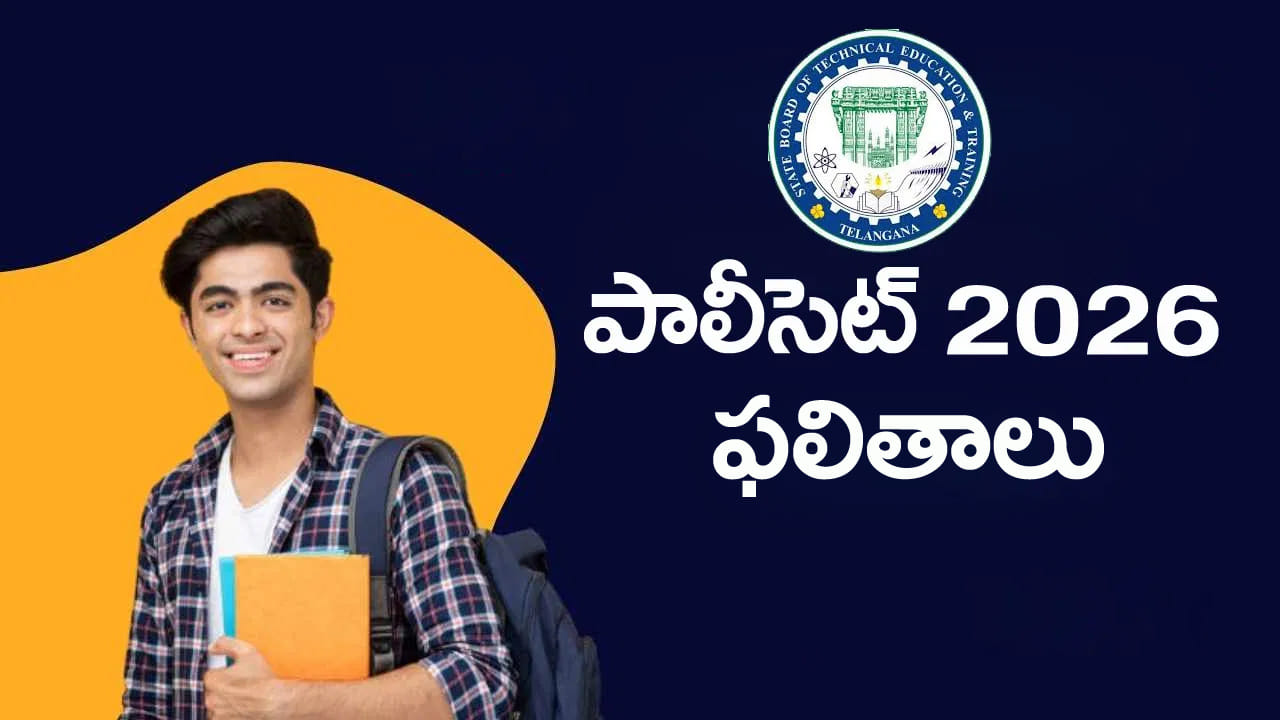 TG Polycet 2026 Results: రేపే తెలంగాణ పాలీసెట్ 2026 ఫలితాలు.. కౌన్సెలింగ్ ఎప్పట్నుంచో తెలుసా?