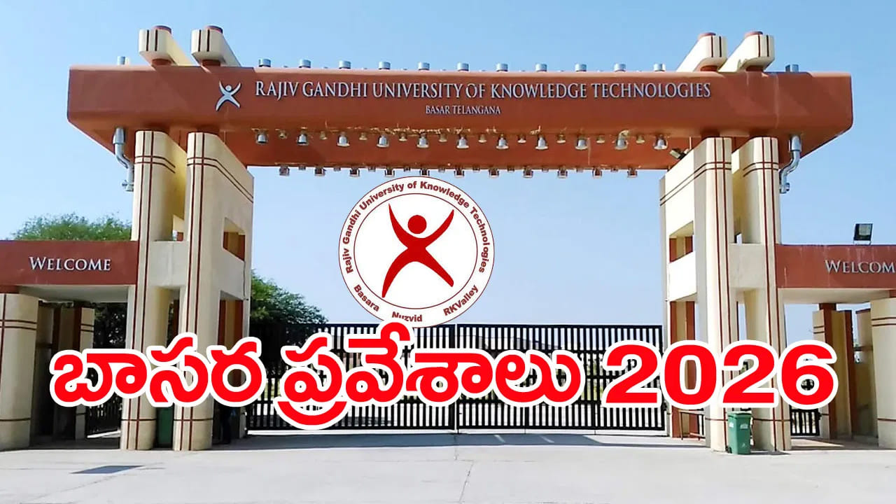TG RGUKT 2026 Registration: బాసర ఆర్జీయూకేటీలో ఆరేళ్ల బీటెక్ అడ్మిషన్లకు దరఖాస్తు గడువు పొడిగింపు.. ఎప్పటివరకంటే?