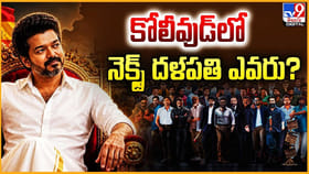 కోలీవుడ్‌లో నెక్స్ట్ దళపతి ఎవరు ?? యువ హీరోలకు సవాళ్లు