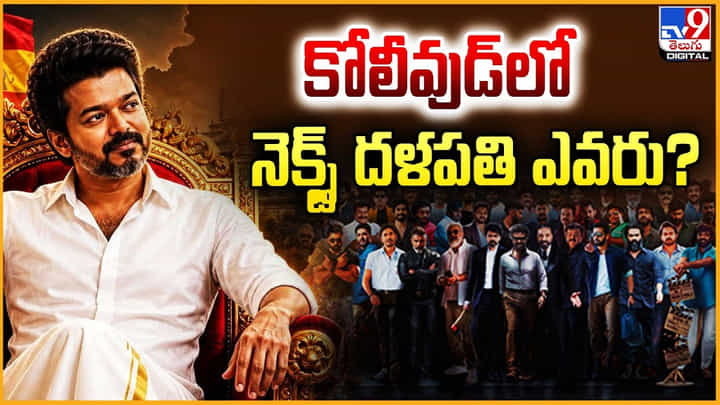 కోలీవుడ్లో నెక్స్ట్ దళపతి ఎవరు ?? యువ హీరోలకు సవాళ్లు కోలీవుడ్లో నెక్స్ట్ దళపతి ఎవరు ?? యువ హీరోలకు సవాళ్లు