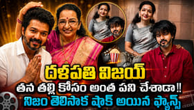 దళపతి విజయ్ తన తల్లి కోసం అంత పని చేశాడా!!