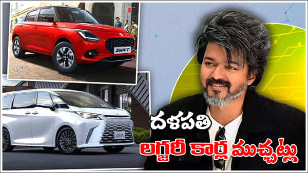 Vijay Car Collections: కోట్లు ఖరీదు చేసే కార్లే కాదు.. విజయ్ వద్ద ఆ సామాన్యమైన కారు కూడా ఉంది! దళపతి క్రేజీ కార్ కలెక్షన్!