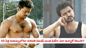 50 ఏళ్ల వయస్సులోనూ దళపతి విజయ్ అంత ఫిట్‌గా ఎలా ఉన్నారో తెలుసా?