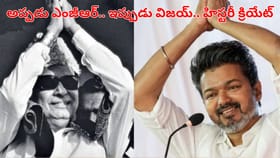 తమిళ రాజకీయాల్లో సంచలనం.. MGR తర్వాత విజయ్ ఒక్కరే