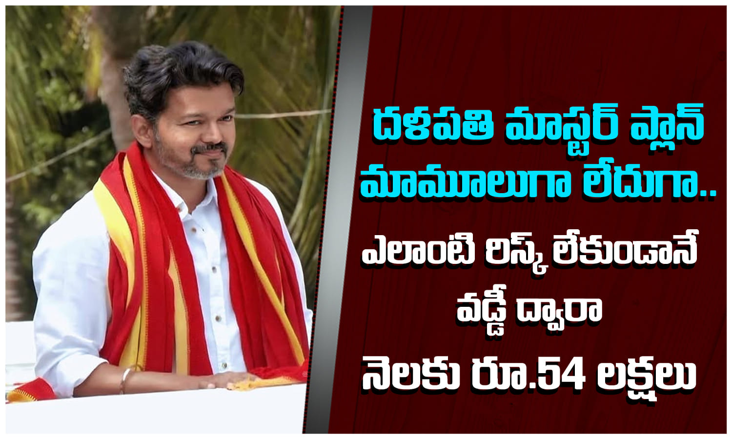 “కేవలం ఫిక్స్‌డ్ డిపాజిట్ వడ్డీతో నెలకు రూ.54 లక్షలు ఎలా?”