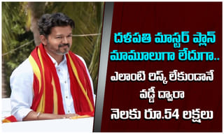 Thalapathy Vijay: దళపతి విజయ్ మాస్టర్ ప్లాన్.. రిస్క్ లేకుండా కేవలం వడ్డీతోనే నెలకు రూ.54 లక్షల సంపాదన!