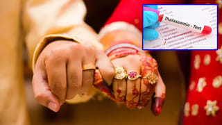 Thalassaemia Test Vs Marriage: పెళ్లికి ముందు వధువు, వరుడికి ఈ బ్లడ్‌ టెస్ట్ ఎందుకు చేస్తారో తెలుసా?