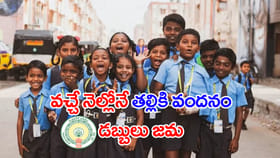 ఇది కదా శుభవార్త.. తల్లికి వందనం డబ్బుల జమకు ముహూర్తం ఫిక్స్!