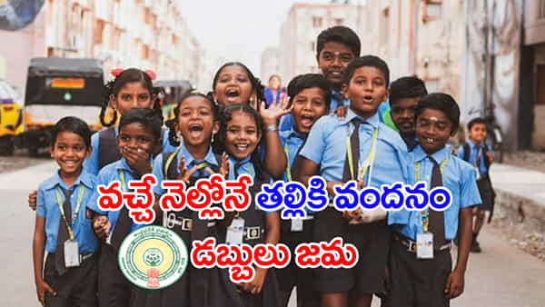 Thalliki Vandanam: ఇది కదా శుభవార్త.. తల్లికి వందనం డబ్బుల జమకు ముహూర్తం ఫిక్స్! మీ అకౌంట్కి ఆధార్ లింక్ అయ్యిందా?