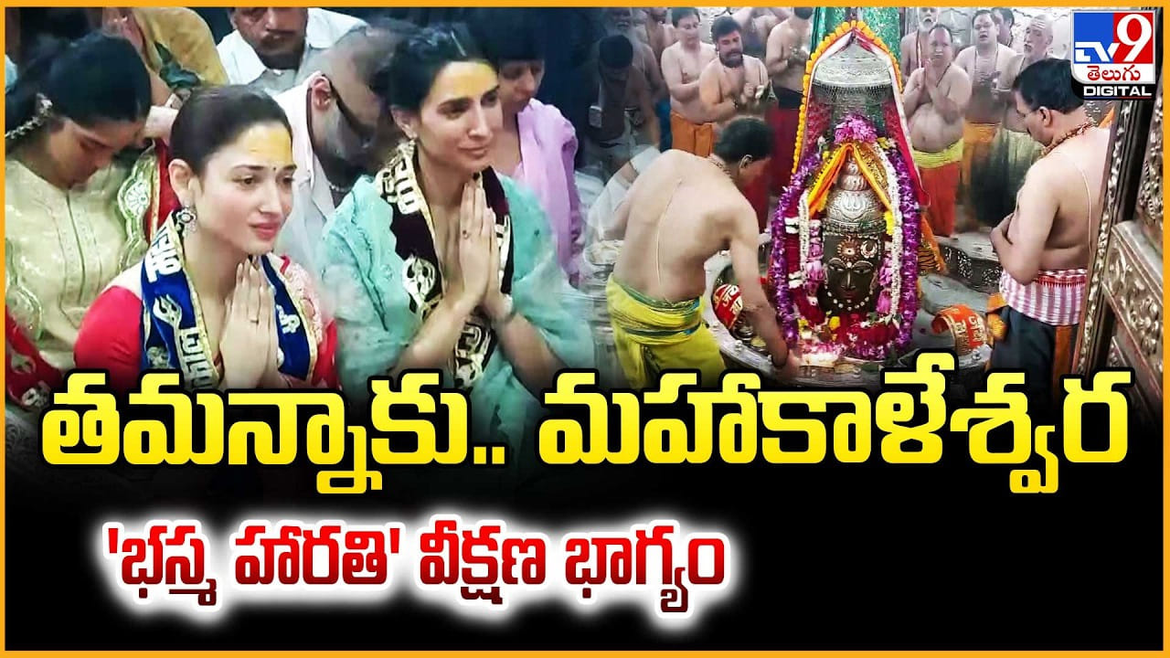 తమన్నాకు.. మహాకాళేశ్వర భస్మ హారతి వీక్షణ భాగ్యం