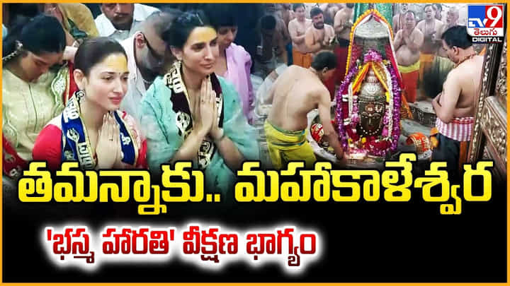 తమన్నాకు.. మహాకాళేశ్వర భస్మ హారతి వీక్షణ భాగ్యం తమన్నాకు.. మహాకాళేశ్వర భస్మ హారతి వీక్షణ భాగ్యం