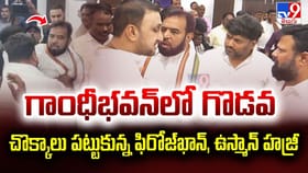 గాంధీభవన్‌లో రసాభాస.. చొక్కాలు పట్టి కొట్టుకున్ననేతలు