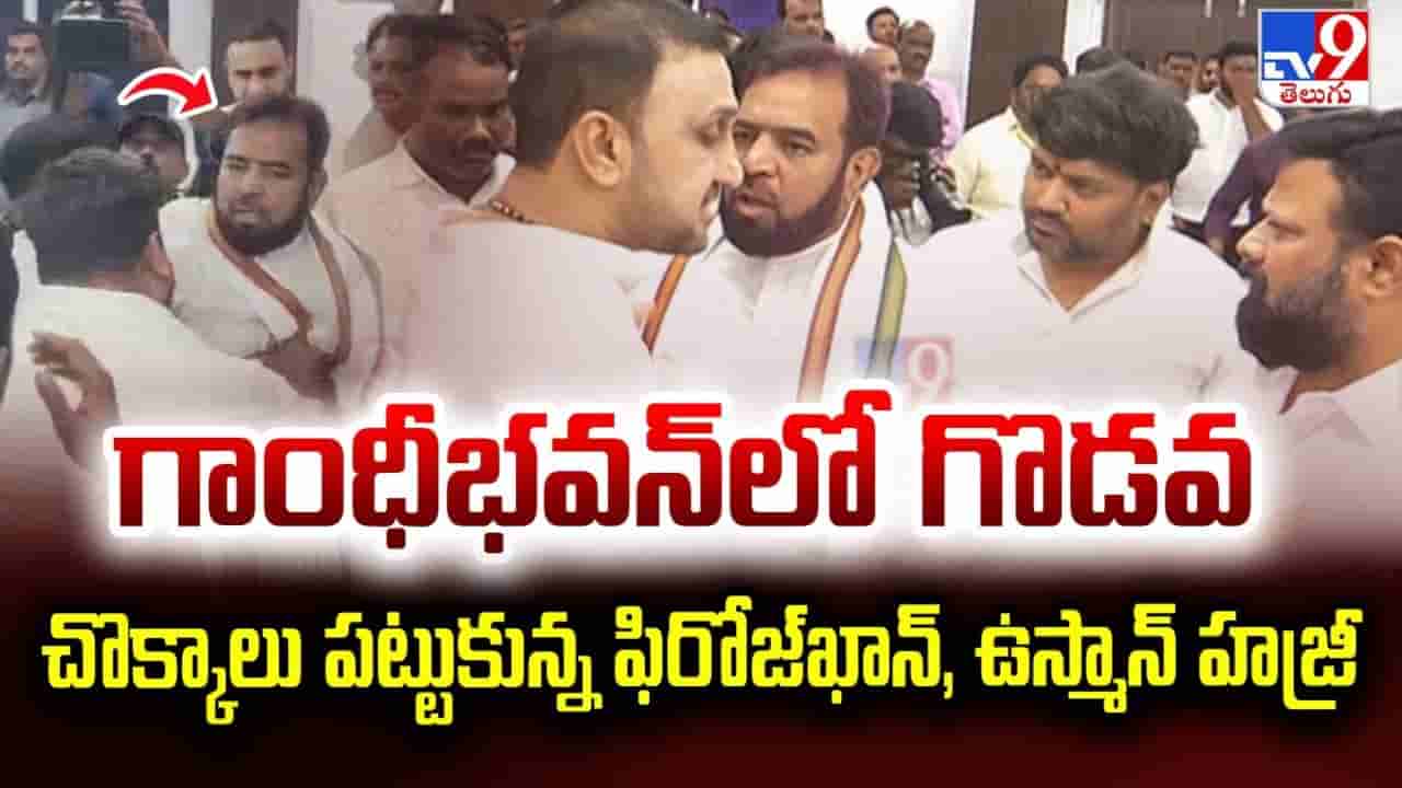 Hyderabad: గాంధీభవన్లో రసాభాస.. చొక్కాలు పట్టి కొట్టుకున్ననేతలు.. సీన్ కట్చేస్తే..