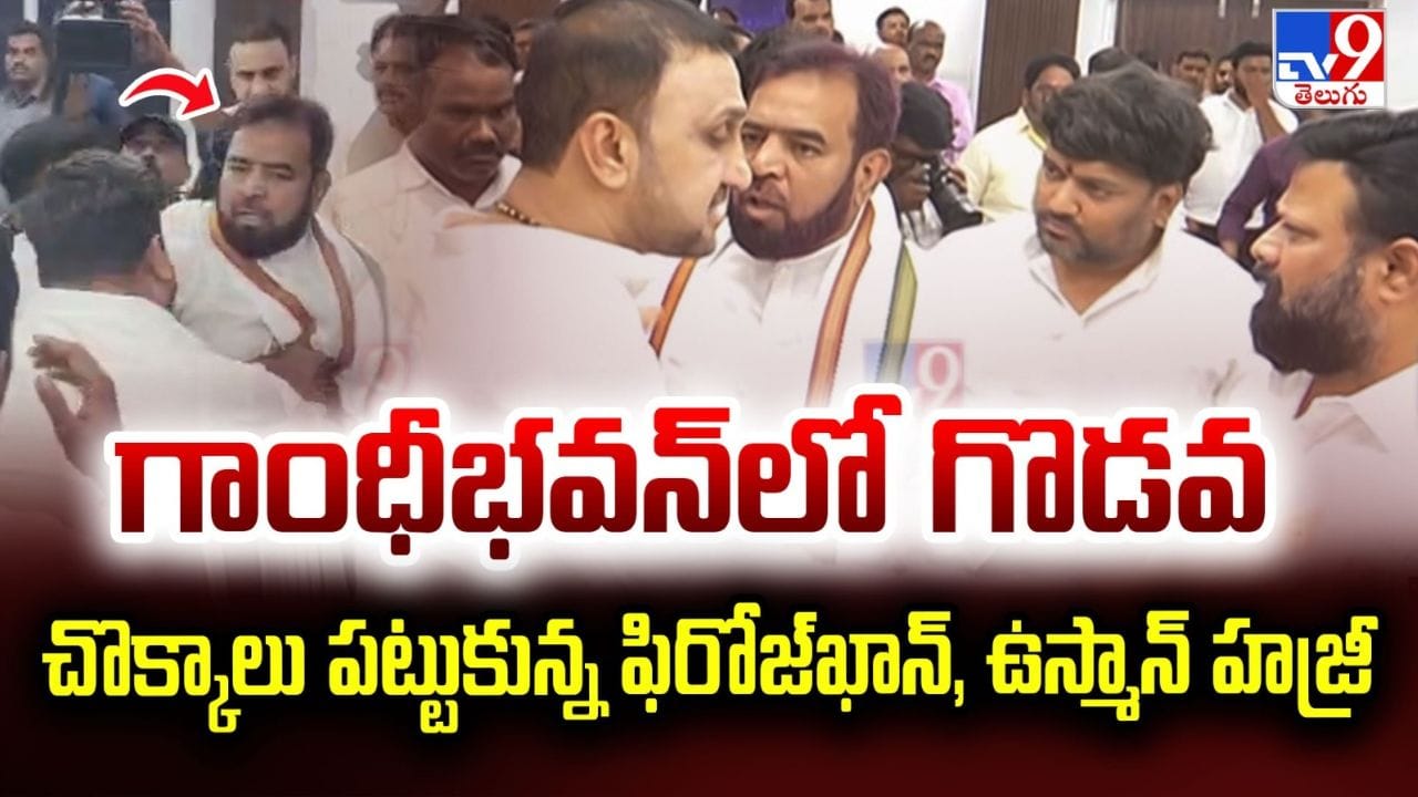Hyderabad: గాంధీభవన్లో రసాభాస.. చొక్కాలు పట్టి కొట్టుకున్ననేతలు.. సీన్ కట్చేస్తే..
