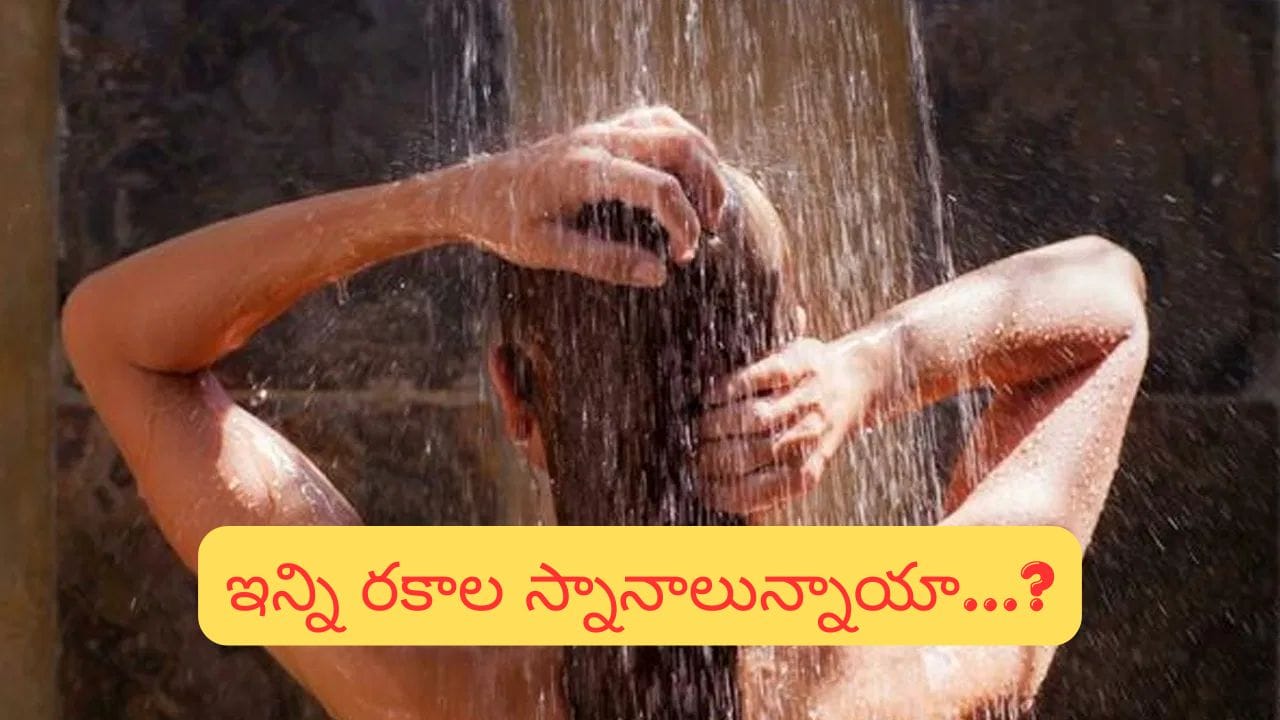 స్నానం వెనుక ఉన్న రహస్యం తెలుసా? ఇలా చేస్తే జీవితమే మారిపోతుందట!