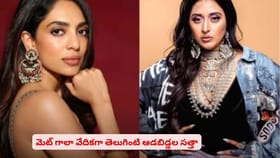 మెట్ గాలా వేదికగా తెలుగింటి ఆడబిడ్డల సత్తా