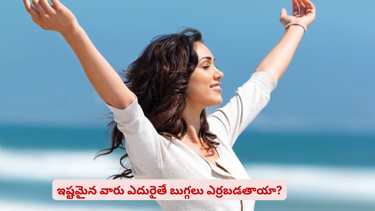 సిగ్గు పడితే బుగ్గలు ఎర్రబడతాయి? దాని వెనుక ఉన్న అద్భుతమైన సైన్స్ ఇదే