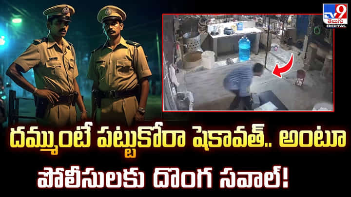 దమ్ముంటే పట్టుకోరా షెకావత్.. అంటూ పోలీసులకు దొంగ సవాల్ !! దమ్ముంటే పట్టుకోరా షెకావత్.. అంటూ పోలీసులకు దొంగ సవాల్ !!