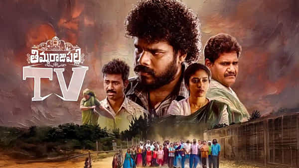 Thimmarajupalli TV: ఓటీటీలోకి తిమ్మరాజుపల్లి టీవీ సినిమా.. స్ట్రీమింగ్ ఎప్పుడు.? ఎక్కడంటే..