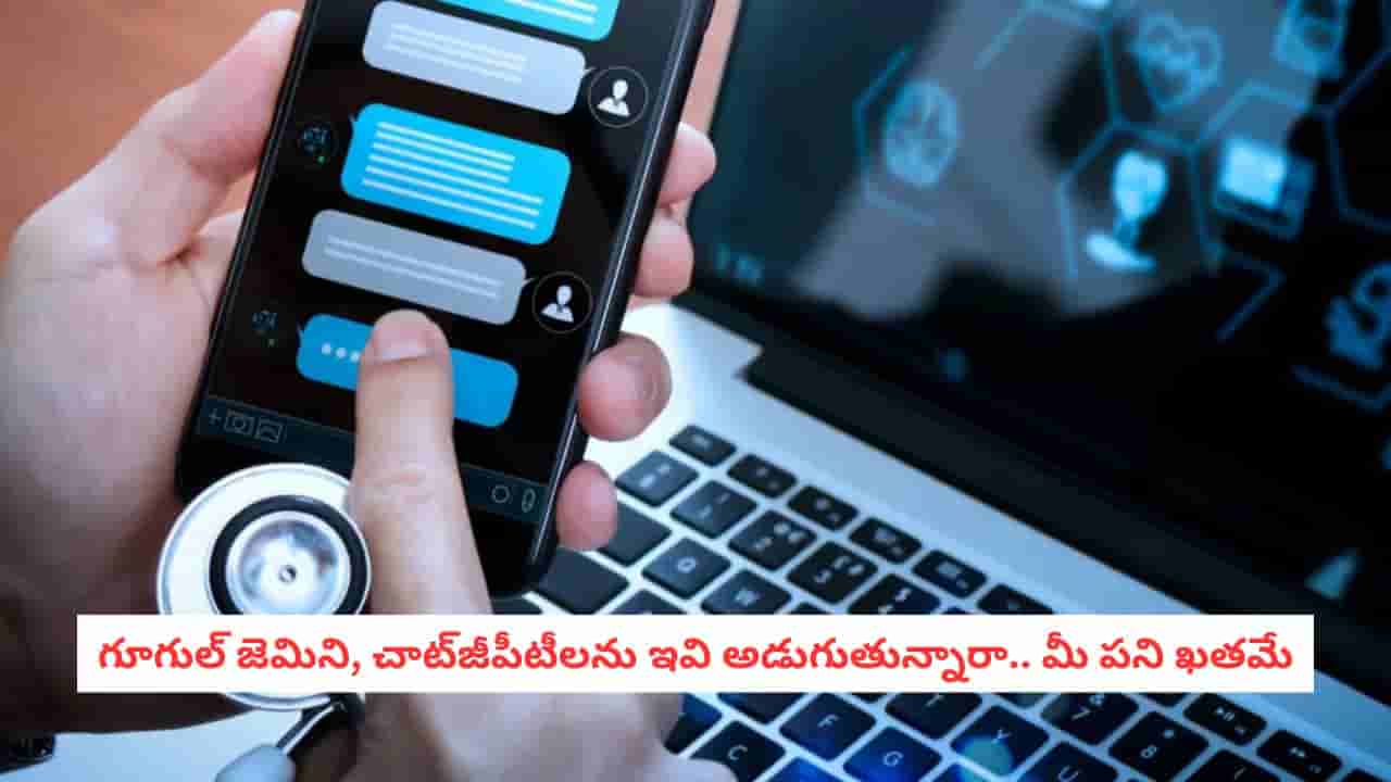 AI Privacy Alert: ఏఐతో చాటింగ్ చేస్తున్నారా?.. పొరపాటున కూడా ఈ రహస్యాలను పంచుకుంటే సర్వనాశనమే!