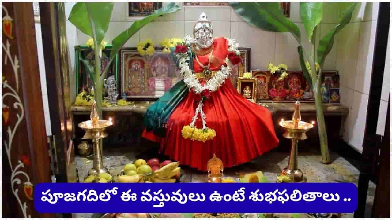 Astrology: పూజగదిలో ఈ 8 వస్తువులు ఉన్నాయా? లక్ష్మీదేవి అనుగ్రహం కోసం తప్పక తెలుసుకోండి!