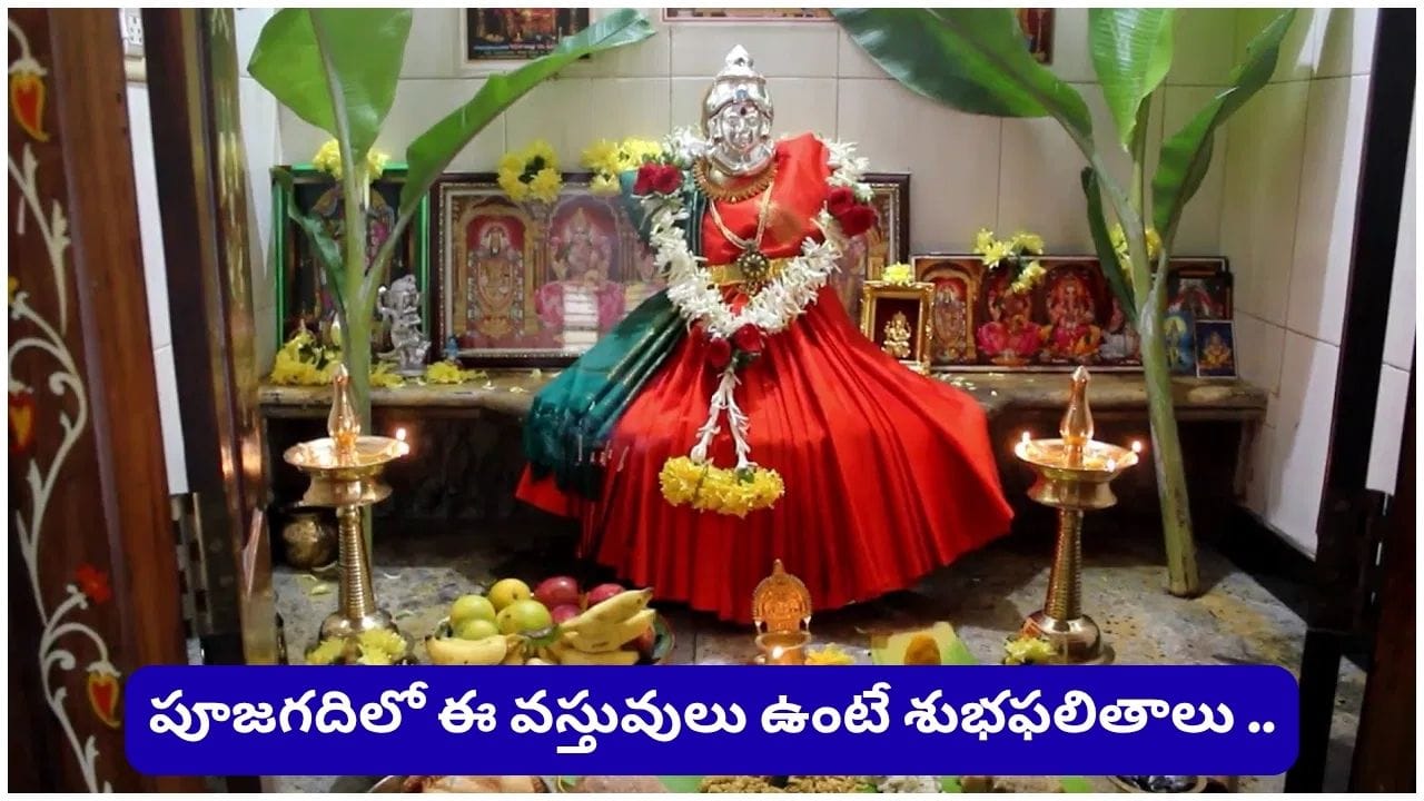 Astrology: పూజగదిలో ఈ 8 వస్తువులు ఉన్నాయా? లక్ష్మీదేవి అనుగ్రహం కోసం తప్పక తెలుసుకోండి!